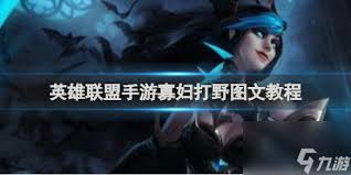 英雄联盟寡妇打野怎么玩？寡妇打野思路解析