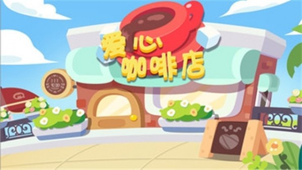 爱心咖啡店2
