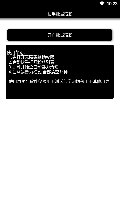 安卓快手批量清粉1