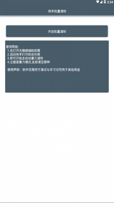 安卓快手批量清粉2