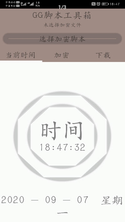随风脚本加密工具箱lua安卓版1