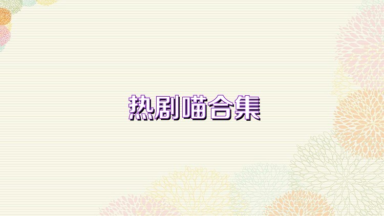 热剧喵合集