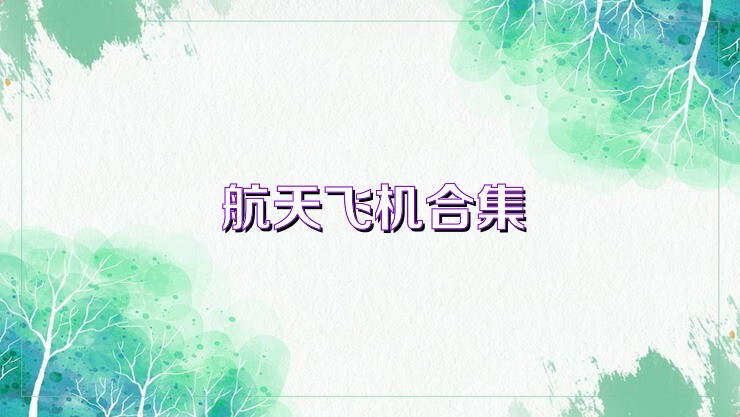 航天飞机合集