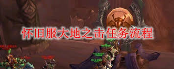 魔兽世界大地之击任务完成方法