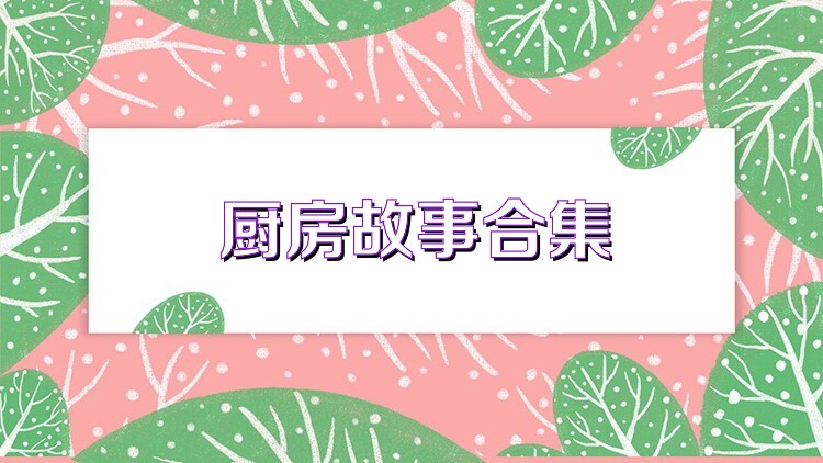 厨房故事合集