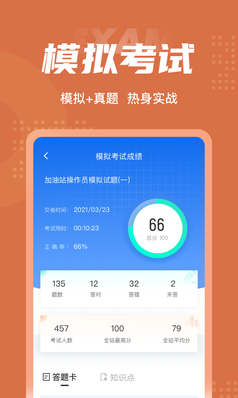 加油站操作员聚题库app4