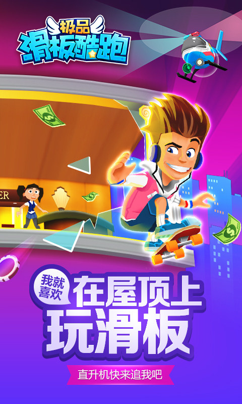 极品滑板酷跑1