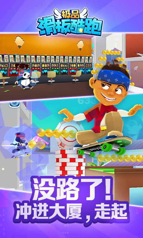 极品滑板酷跑5