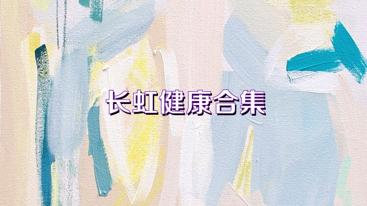 长虹健康合集