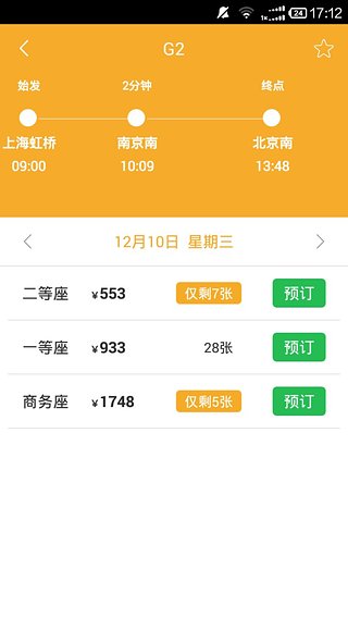 极品列车时刻表1