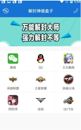 万能解封神器手机版2