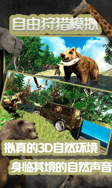 自由狩猎模拟3D3
