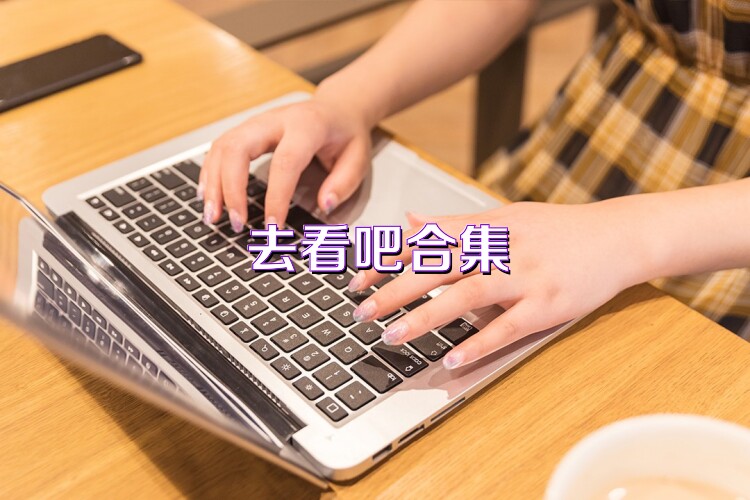 去看吧合集