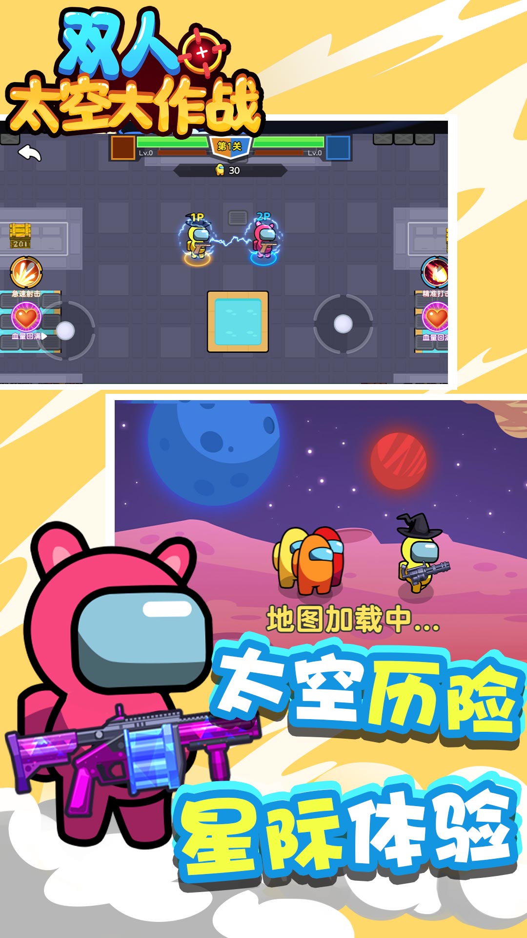 双人太空大作战1