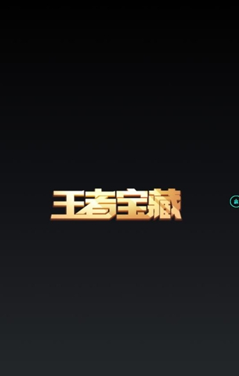 王者宝藏2