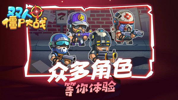 双人僵尸大战4
