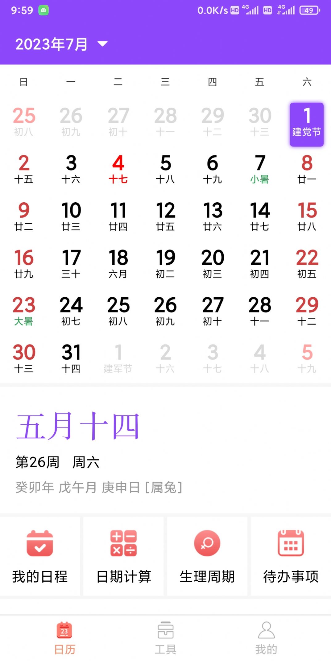 创优黄历2