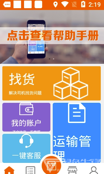 积微卡车帮(积微卡车帮司机)安卓版3