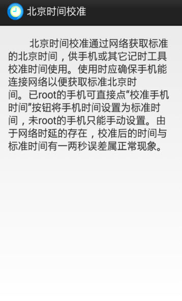 北京时间校准免费版1
