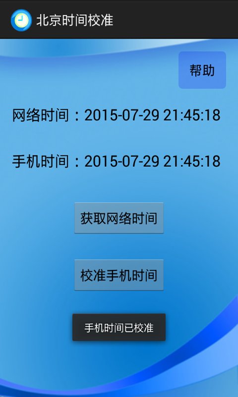 北京时间校准免费版2