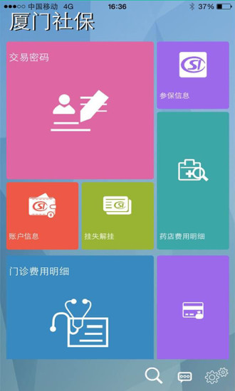 厦门社保app3