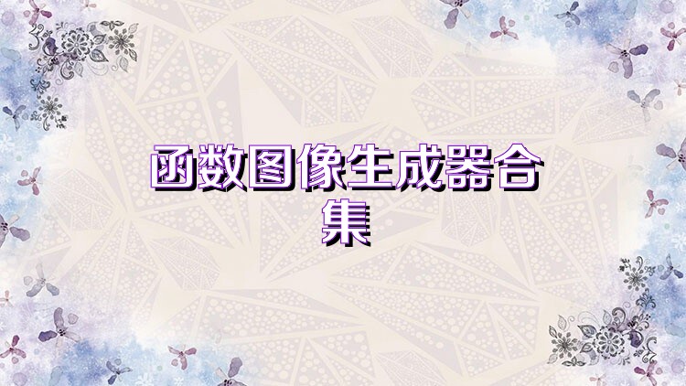 函数图像生成器合集
