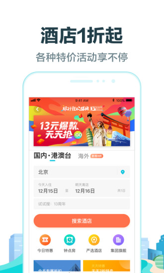 去哪儿旅行 V8.8.6 安卓版5