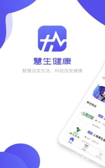 慧生健康(健康安全买药工具)V1.0.2 安卓手机版1