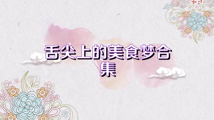 舌尖上的美食梦合集