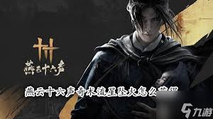 燕云十六声：流星坠火奇术获取攻略