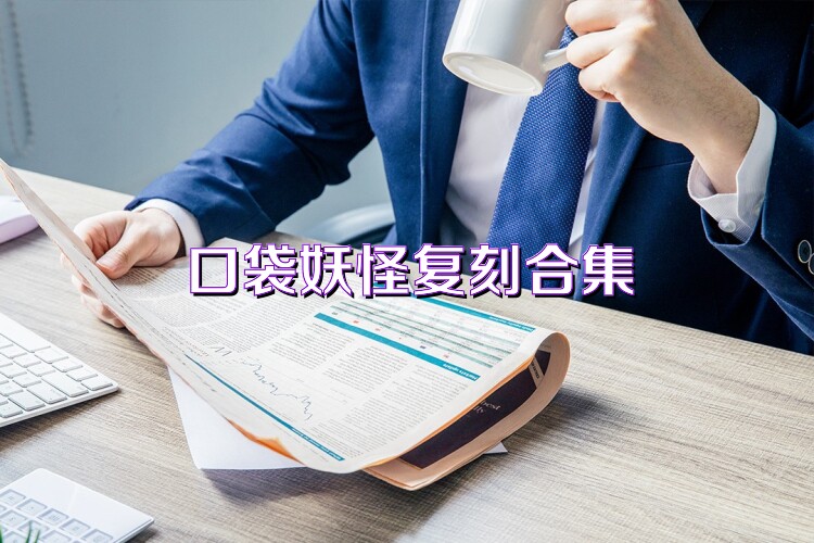 口袋妖怪复刻合集