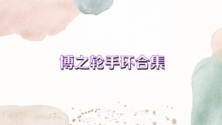 博之轮手环合集