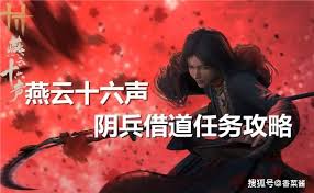 燕云十六声阴兵借道任务怎么做