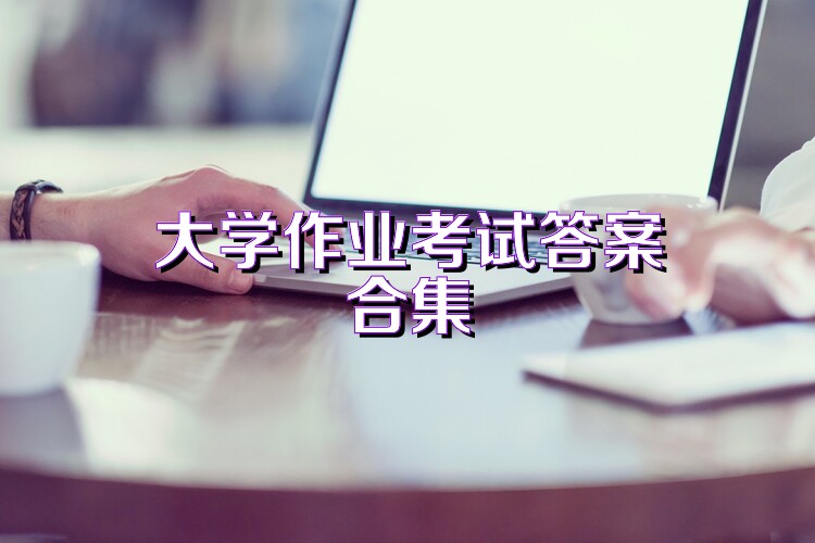 大学作业考试答案合集