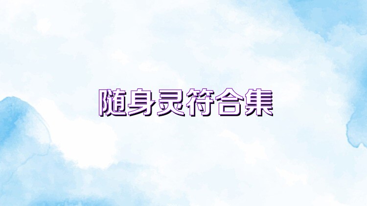 随身灵符合集