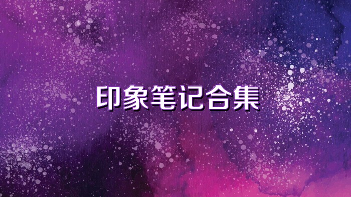 印象笔记合集