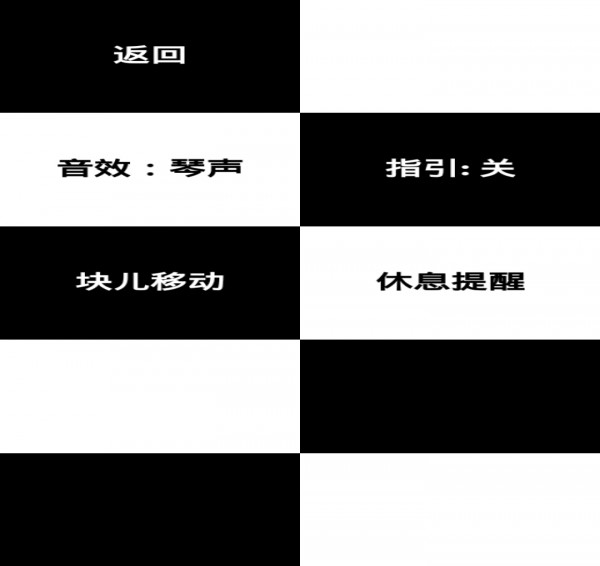 别踩钢琴块安卓版1