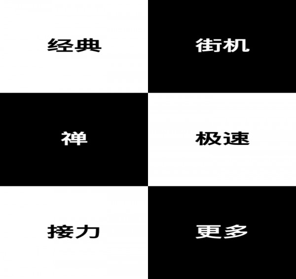 别踩钢琴块安卓版2