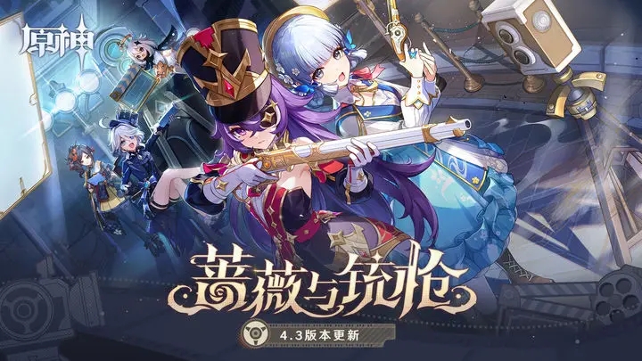 原神4.3版本2