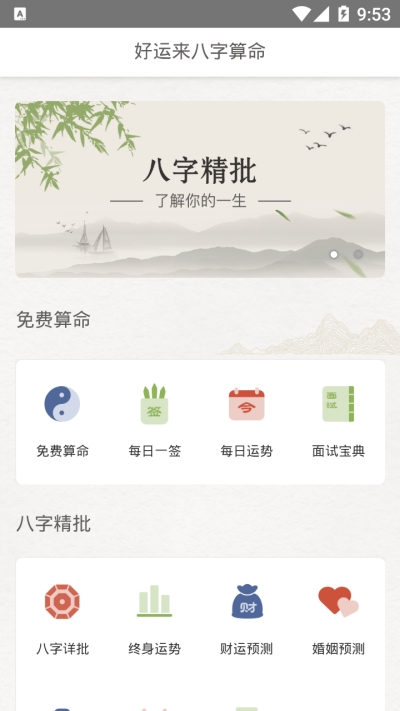 好运来八字算命2