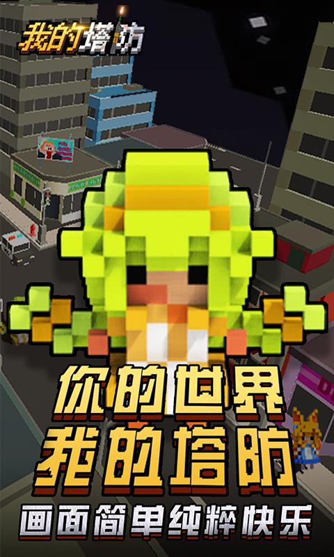 我的塔防1