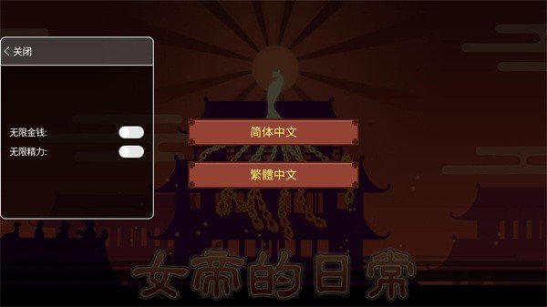 女帝的日常无限金币版4