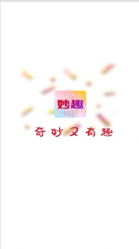 妙趣见闻1