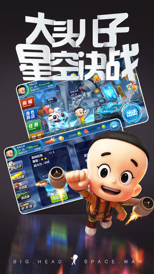 大头儿子太空大作战手游1