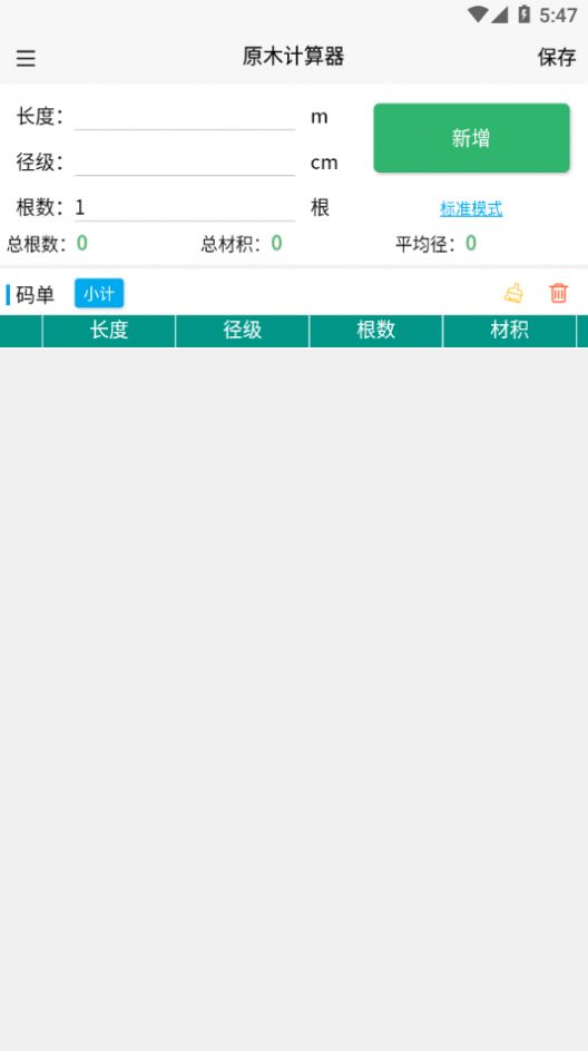 原木计算器4