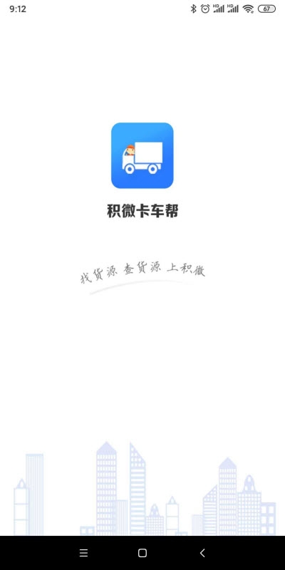积微卡车帮智慧版2