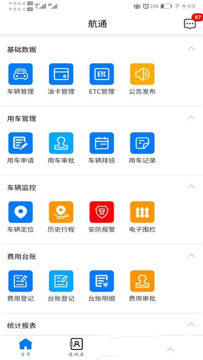 航通车管家1