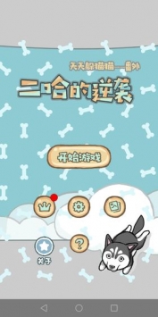 天天躲猫猫番外篇妈妈我想养二哈4