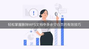 WPS文档中如何快速删除多余空白页？提升编辑效率的技巧
