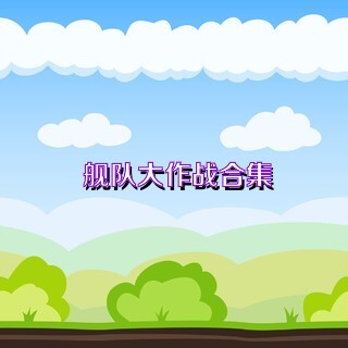 舰队大作战合集